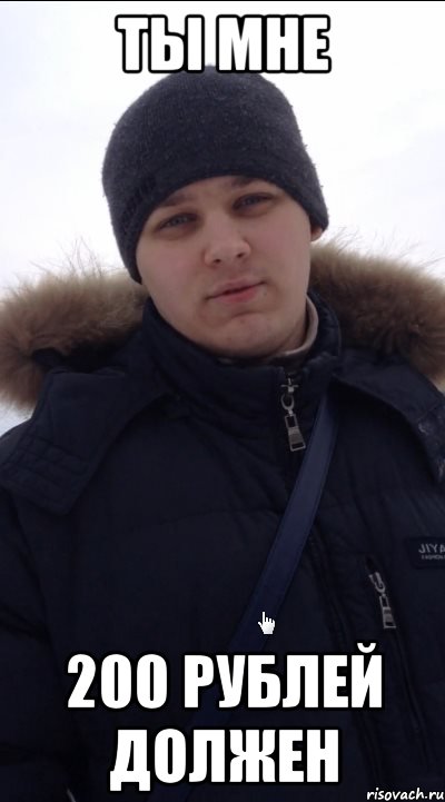 ты мне 200 рублей должен