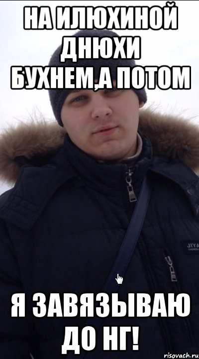 На Илюхиной днюхи бухнем,а потом я завязываю до нг!