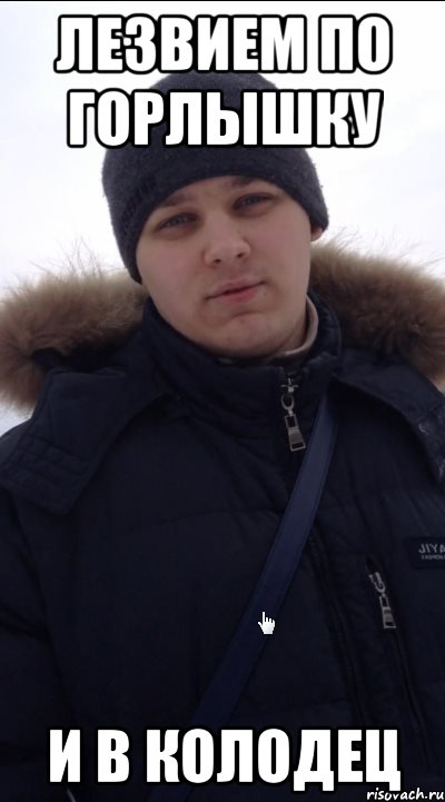 Лезвием по горлышку и в колодец