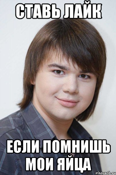Ставь лайк если помнишь мои яйца