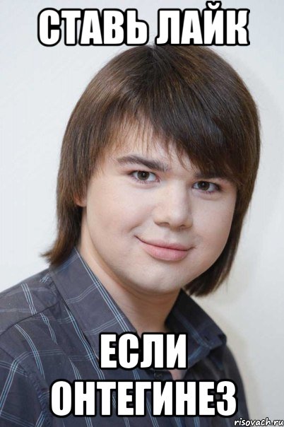 ставь лайк если онтегинез