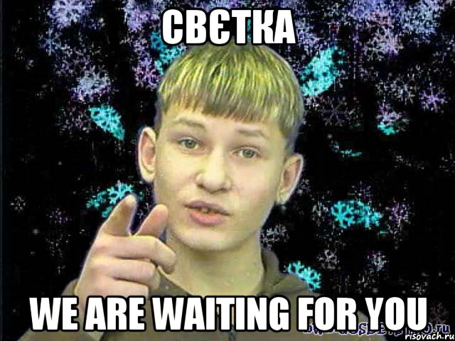 Свєтка We are waiting for you, Мем Стекловата Новый год