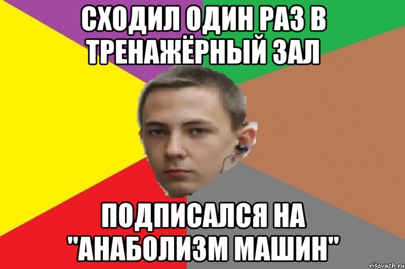 Сходил один раз в тренажёрный зал подписался на "АНАБОЛИЗМ МАШИН"