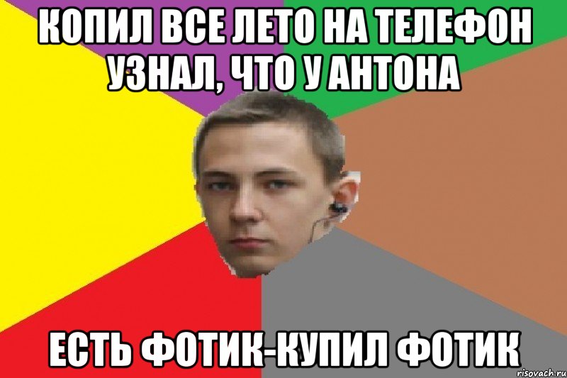 Копил все лето на телефон узнал, что у АНТОНА есть фотик-купил фотик