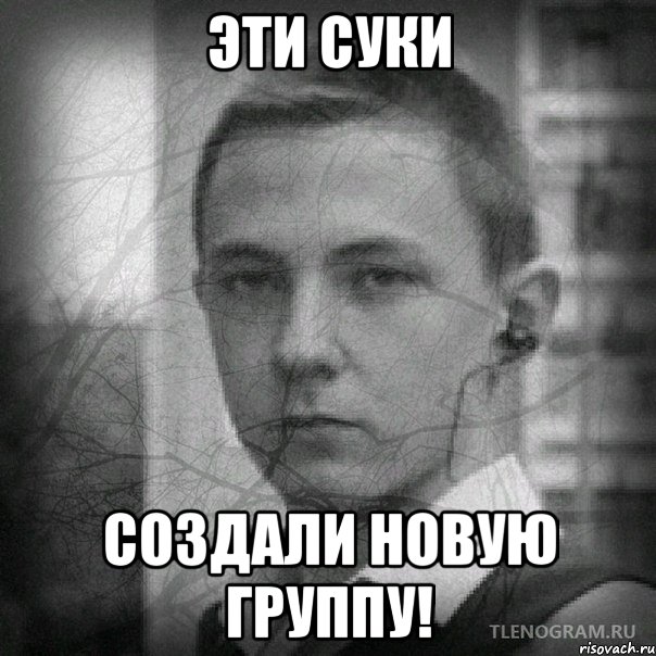 Эти суки Создали новую группу!