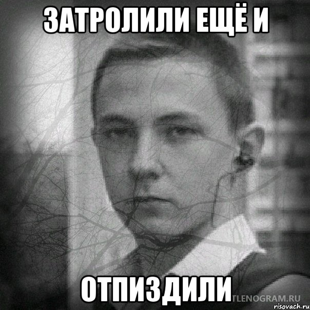 Затролили ещё и отпиздили