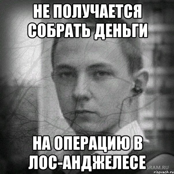 не получается собрать деньги на операцию в лос-анджелесе