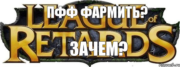 Пфф фармить? ЗАЧЕМ?, Комикс 435345