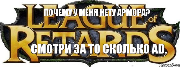 Почему у меня нету армора? Смотри за то сколько AD., Комикс 435345
