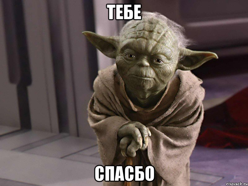 тебе спасбо
