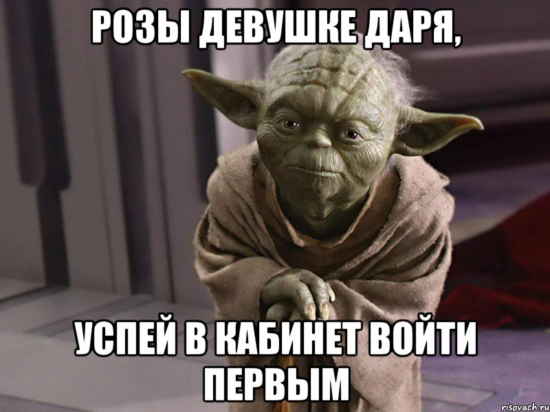 Розы девушке даря, успей в кабинет войти первым