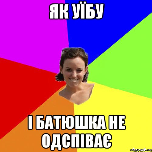 як уїбу і батюшка не одспіває