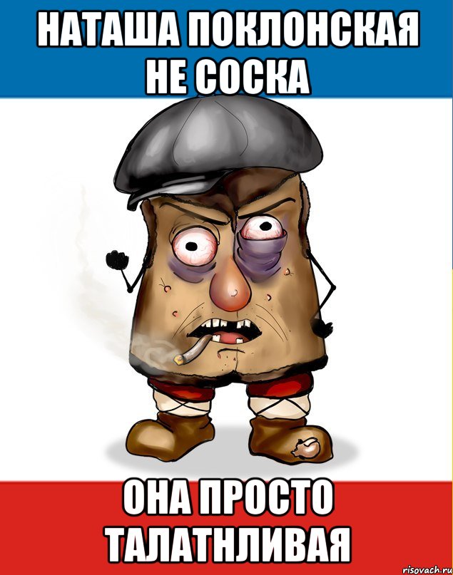 НАТАША ПОКЛОНСКАЯ НЕ СОСКА ОНА ПРОСТО ТАЛАТНЛИВАЯ