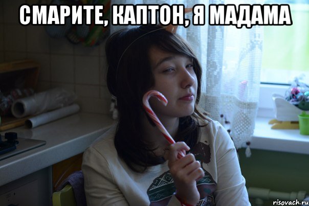 СМАРИТЕ, КАПТОН, Я МАДАМА , Мем 646