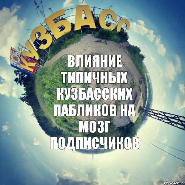 влияние типичных кузбасских пабликов на мозг подписчиков, Комикс 777777777777777777