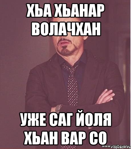 Хьа хьанар волачхан Уже саг йоля хьан вар со