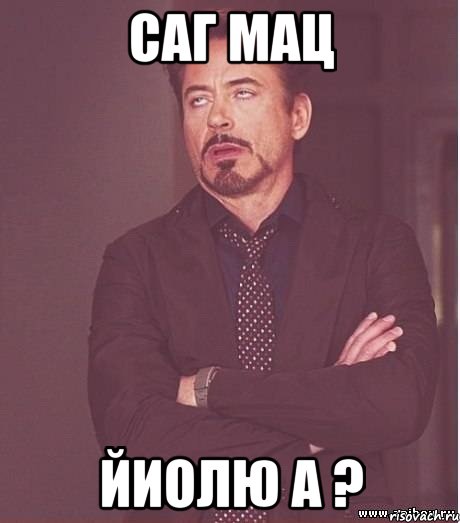 Саг мац Йиолю а ?