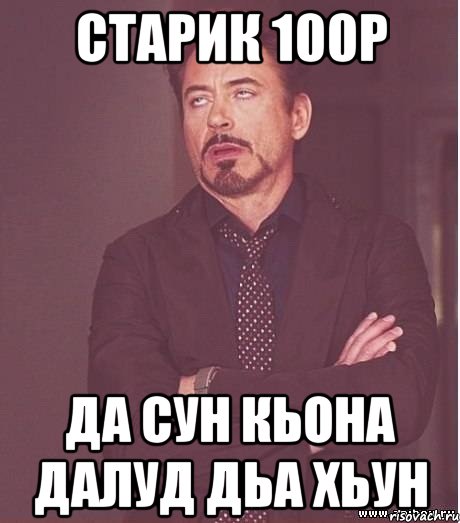 Старик 100р Да сун кьона далуд дьа хьун