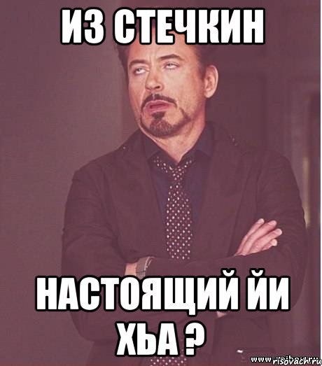Из стечкин Настоящий йи хьа ?