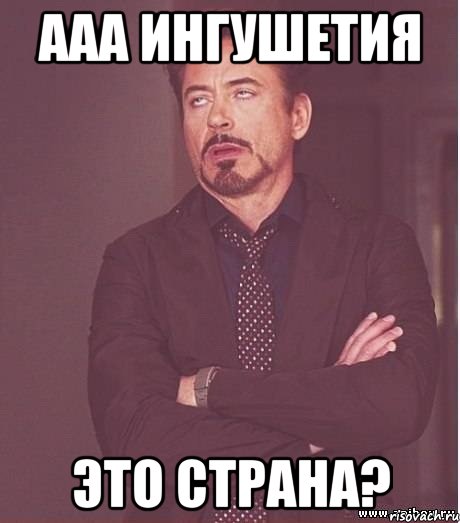 Ааа Ингушетия Это страна?