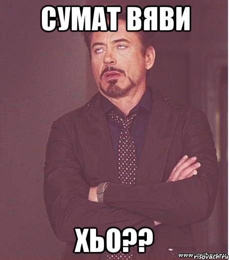 Сумат вяви Хьо??