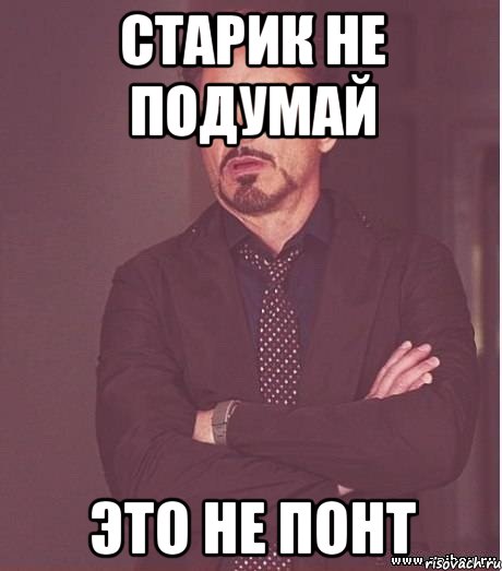 Старик не подумай Это не понт