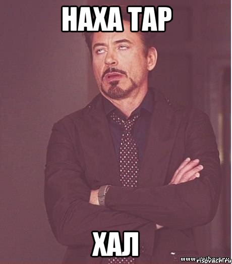 Наха тар Хал