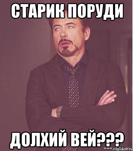 Старик поруди Долхий вей???