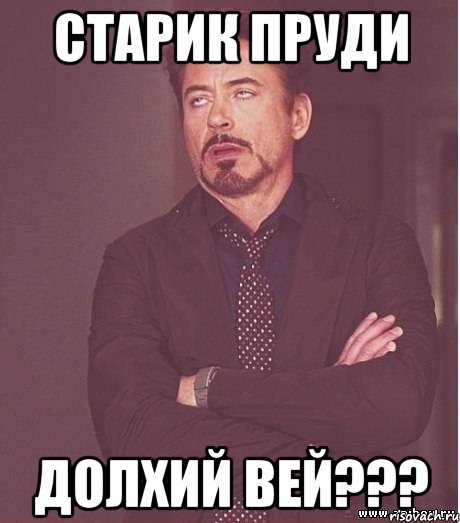 Старик пруди Долхий вей???