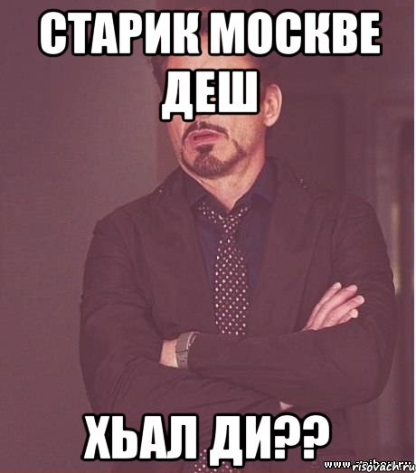 Старик москве деш Хьал ди??