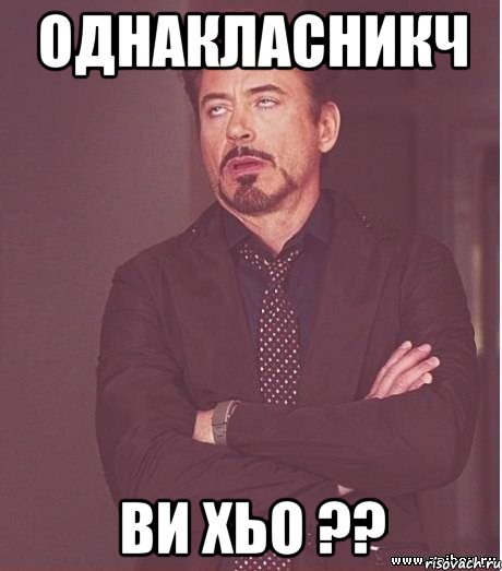 Однакласникч Ви хьо ??