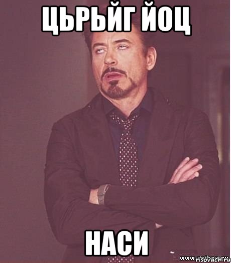 Цьрьйг йоц Наси