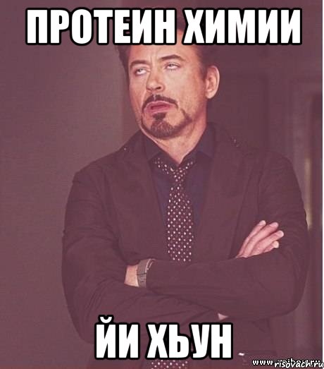 Протеин химии Йи хьун