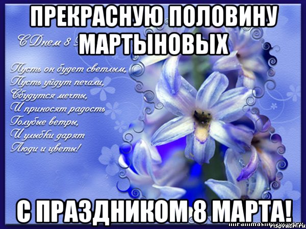 прекрасную половину мартыновых с праздником 8 марта!, Мем 8 марта