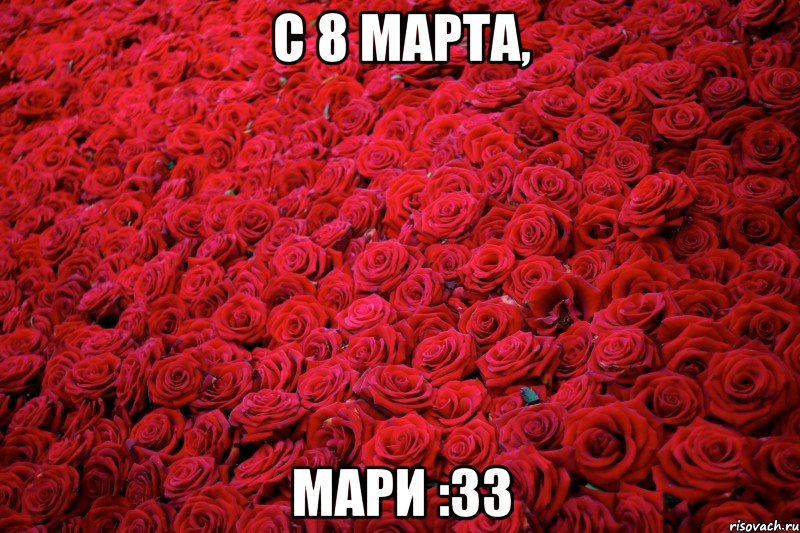 С 8 Марта, Мари :33