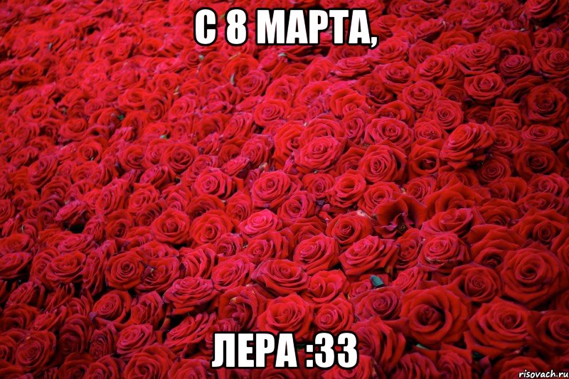 С 8 Марта, Лера :33