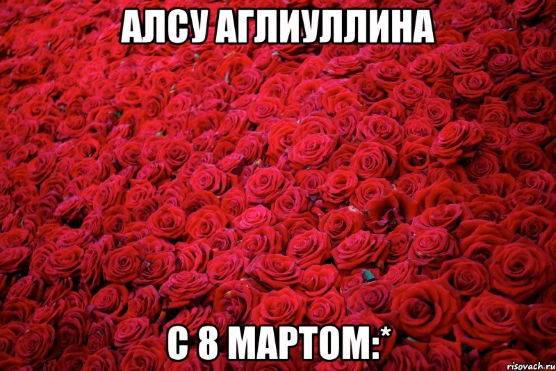 Алсу Аглиуллина С 8 мартом:*
