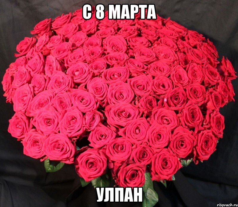 С 8 Марта УЛПАН