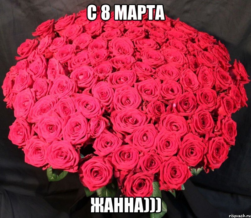 С 8 марта Жанна)))
