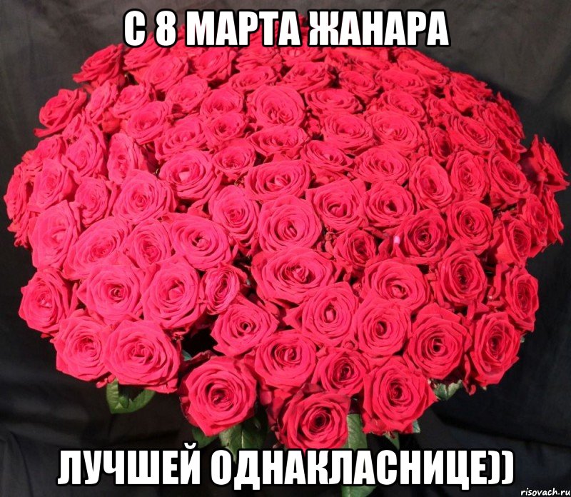 С 8 марта Жанара лучшей однакласнице))