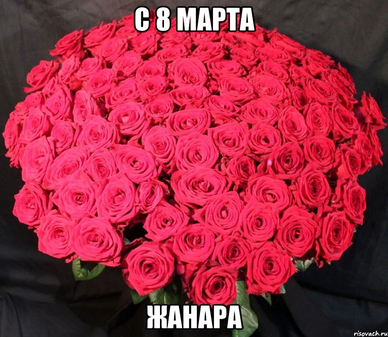 С 8 марта жанара