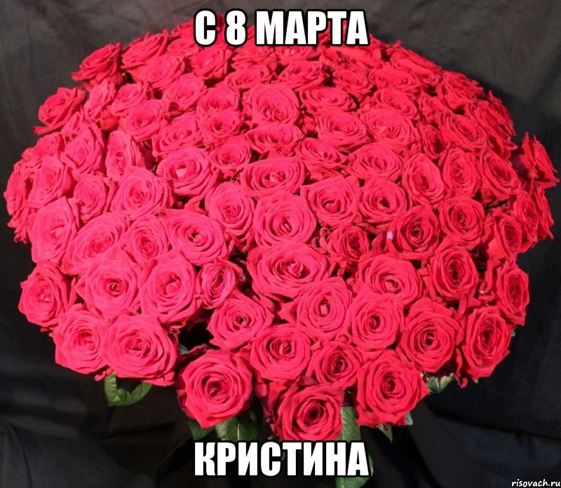С 8 марта Кристина