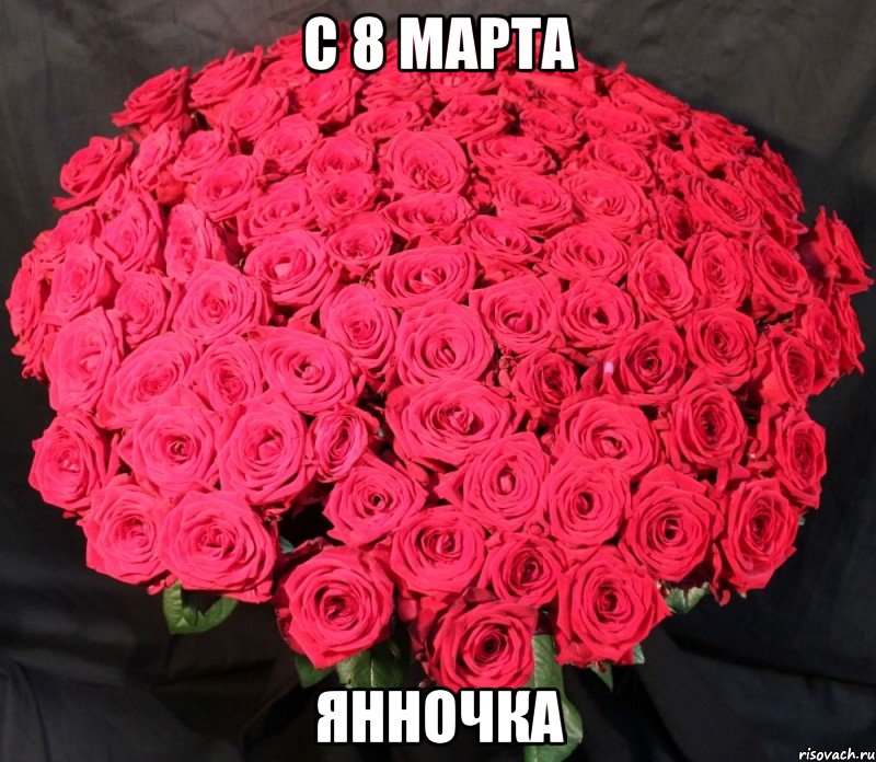 С 8 марта янночка