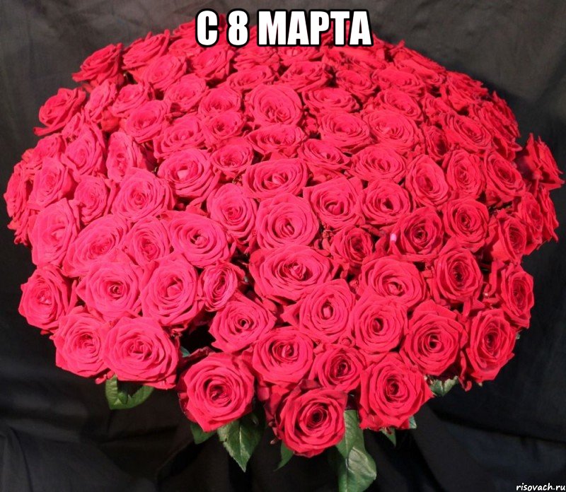С 8 марта 