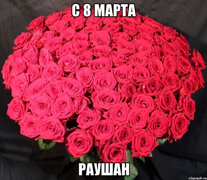 С 8 марта раушан
