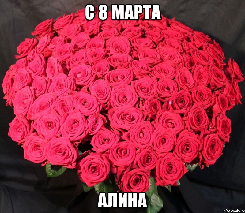 С 8 марта алина