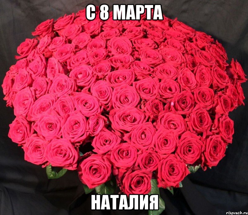 С 8 марта наталия