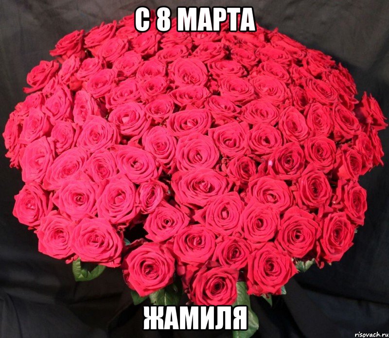 С 8 марта Жамиля