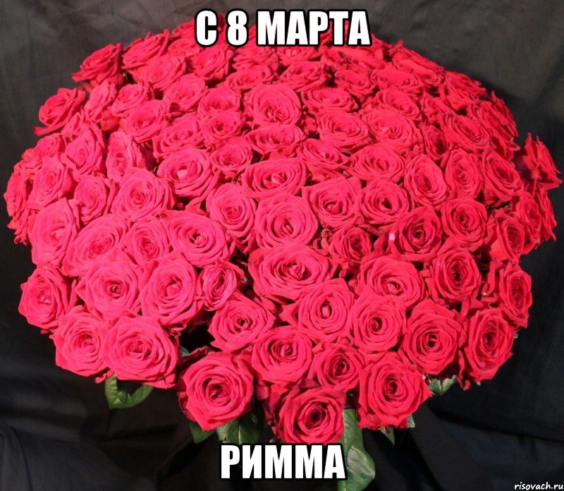 С 8 марта римма
