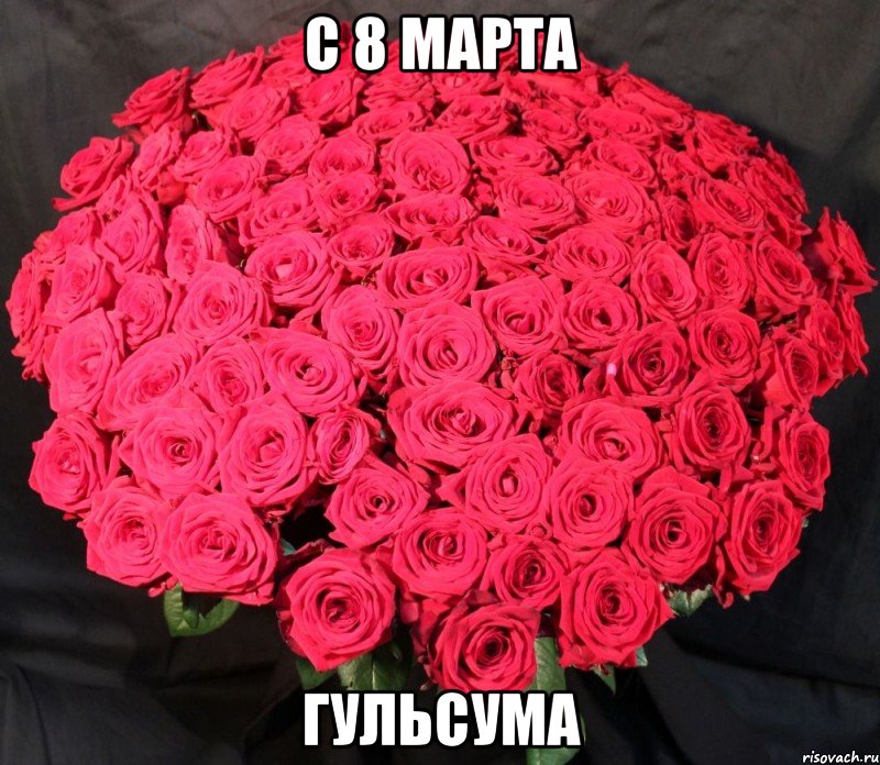 С 8 марта гульсума